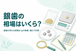 小皿の上の小さな銀色の金属片と小袋、はかり、電卓、「銀歯の相場はいくら？」の文字