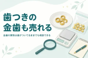 小皿の上の白いかけらが残った金色の金属片とはかり、「歯つきの金歯も売れる」の文字