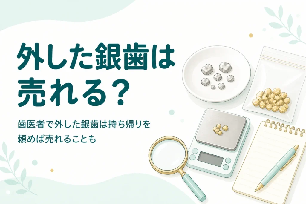 小皿の銀色の金属片と小袋・メモ、「外した銀歯は売れる？」の文字