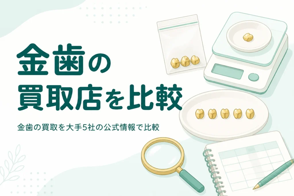 小皿の上の金色の金属片とはかり、「金歯の買取店を比較」の文字