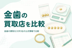 小皿の上の金色の金属片とはかり、「金歯の買取店を比較」の文字