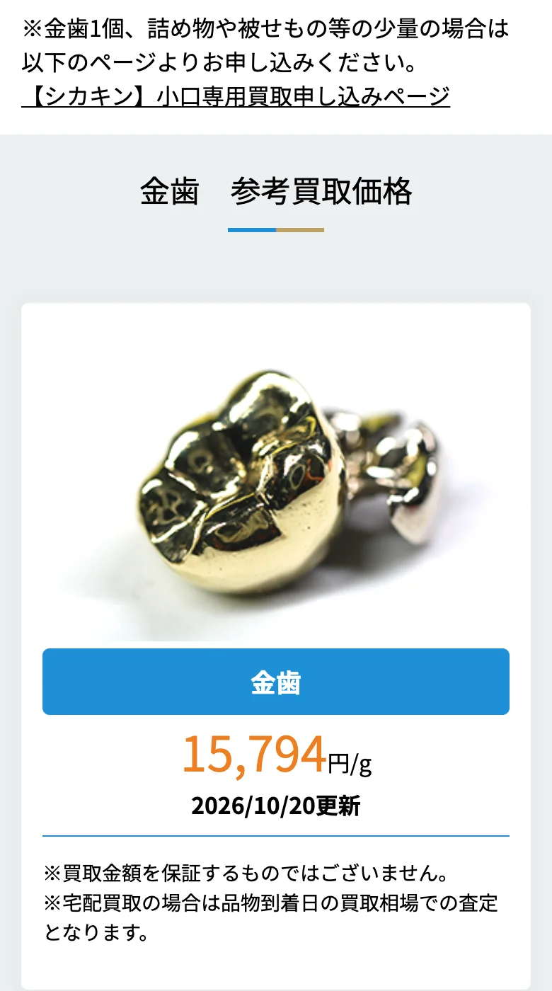 シカキン公式サイトの金歯の参考買取価格の画面