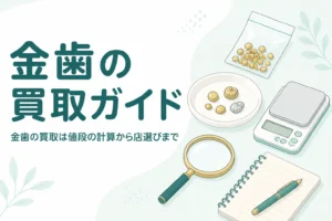 金歯の買取ガイドのアイキャッチ。小皿の金色の金属片とデジタルはかり