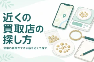 小皿の上の金色の金属片と地図を映したスマートフォン、「近くの買取店の探し方」の文字