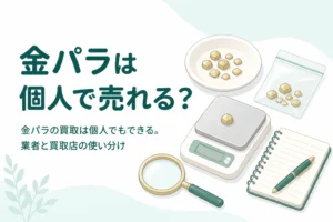 小皿にのせた小さな銀色の金属片とはかり、「金パラは個人で売れる？」の文字