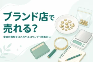 小皿の上の金色の金属片と小袋、革小物、「ブランド店で売れる？」の文字