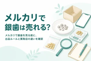 小皿にのせた小さな銀色の金属片と小箱、「メルカリで銀歯は売れる？」の文字
