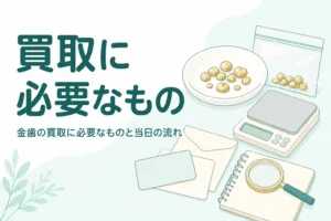 小皿の上の金色の金属片と書類・封筒、「買取に必要なもの」の文字