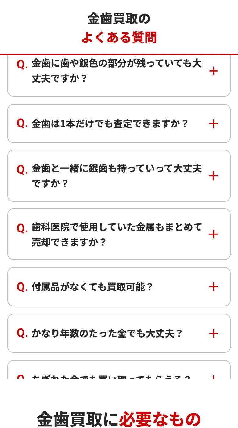 おたからや公式サイトの金歯買取のよくある質問の画面