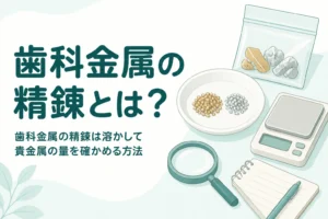 金属片の小袋と金色・銀色の粒が分けて置かれた小皿、はかり、「歯科金属の精錬とは？」の文字