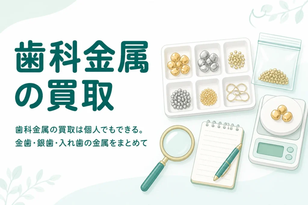 トレーに種類ごとに並べた小さな金色・銀色の金属片とはかり、「歯科金属の買取」の文字