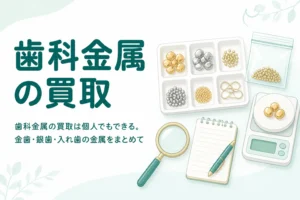 トレーに種類ごとに並べた小さな金色・銀色の金属片とはかり、「歯科金属の買取」の文字