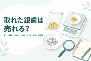小皿の上の小さな銀色の金属片と小袋、はかり、「取れた銀歯は売れる？」の文字